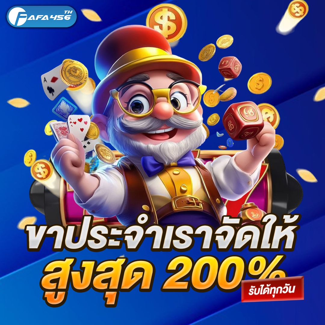 ขาประจำเราจัดให้