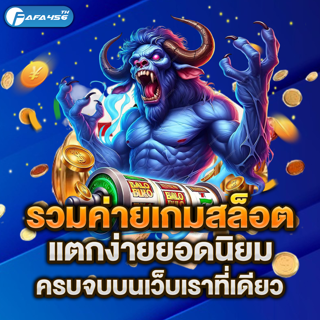 รวมค่ายเกมสล็อต