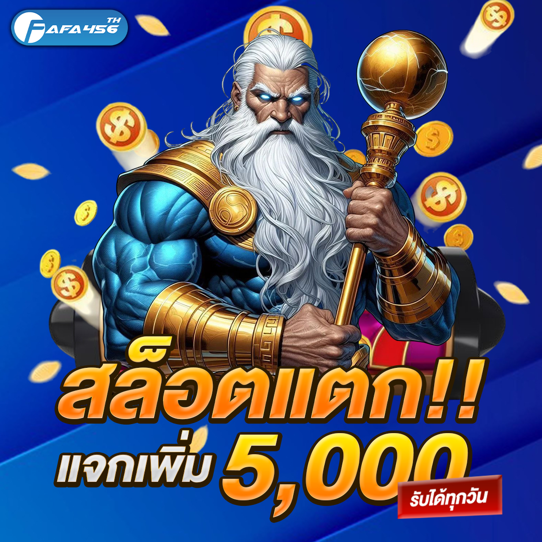 สล็อตแตกแจกเพิ่ม