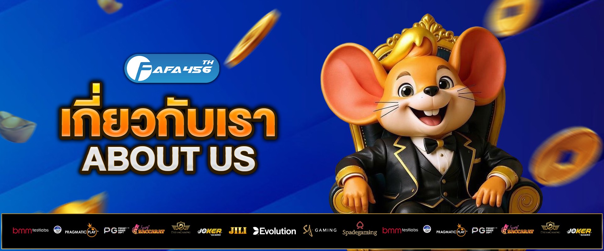 เกี่ยวกับเรา