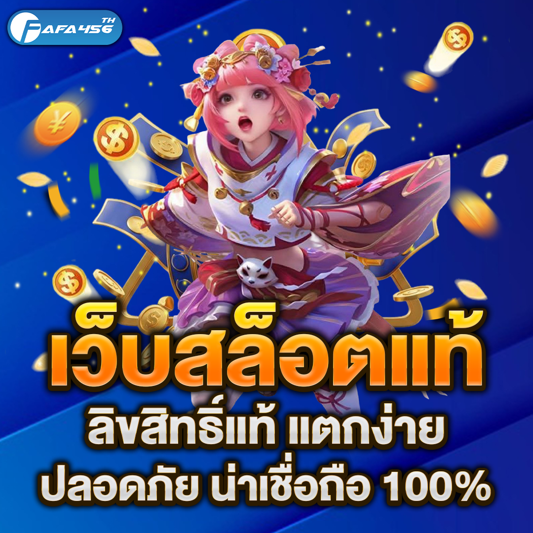 เว็บสล็อตแท้